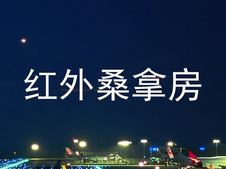 红外桑拿房