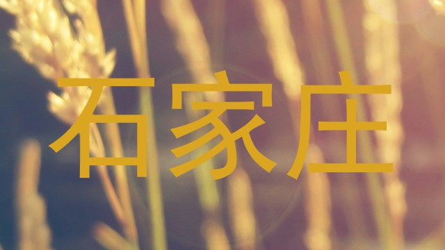 石家庄