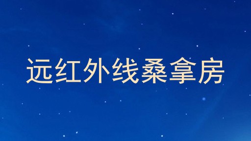 远红外线桑拿房