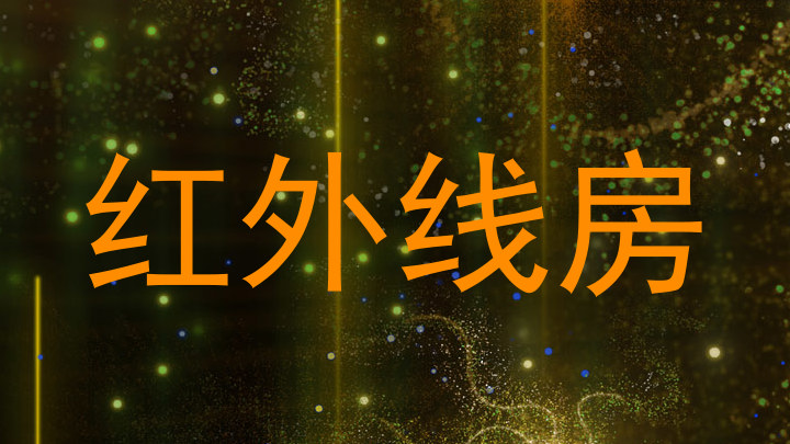 红外线房