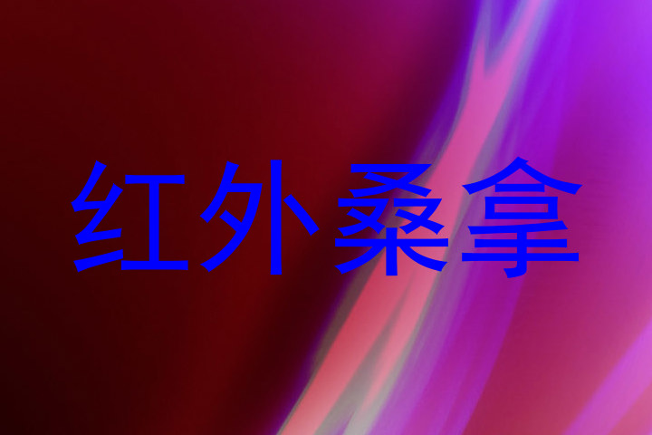 红外桑拿