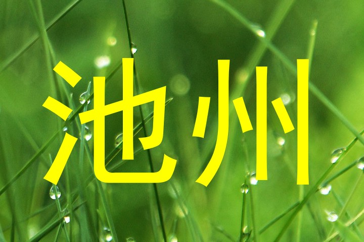 池州
