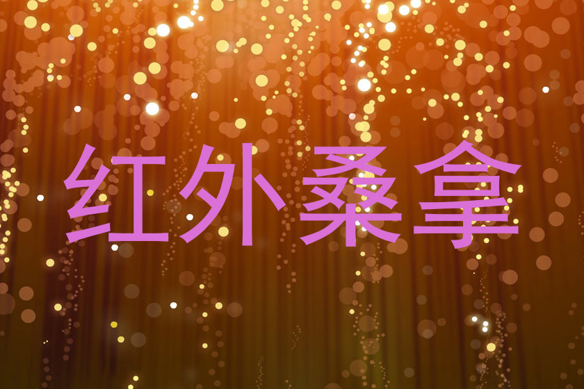 红外桑拿