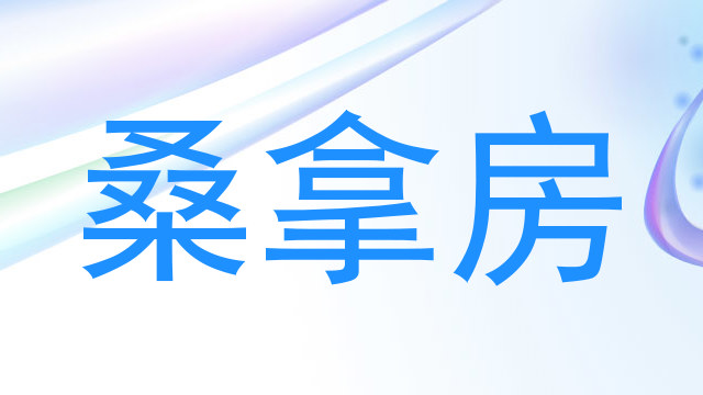 桑拿房