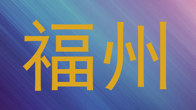 福州