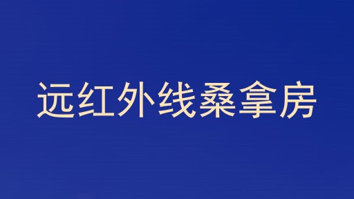 远红外线桑拿房