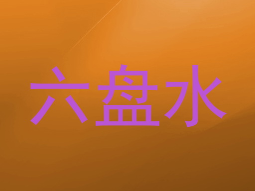 六盘水