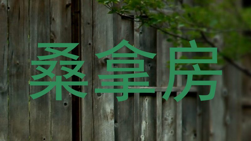 桑拿房