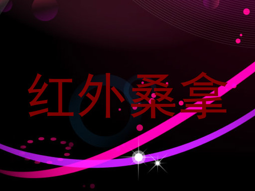 红外桑拿