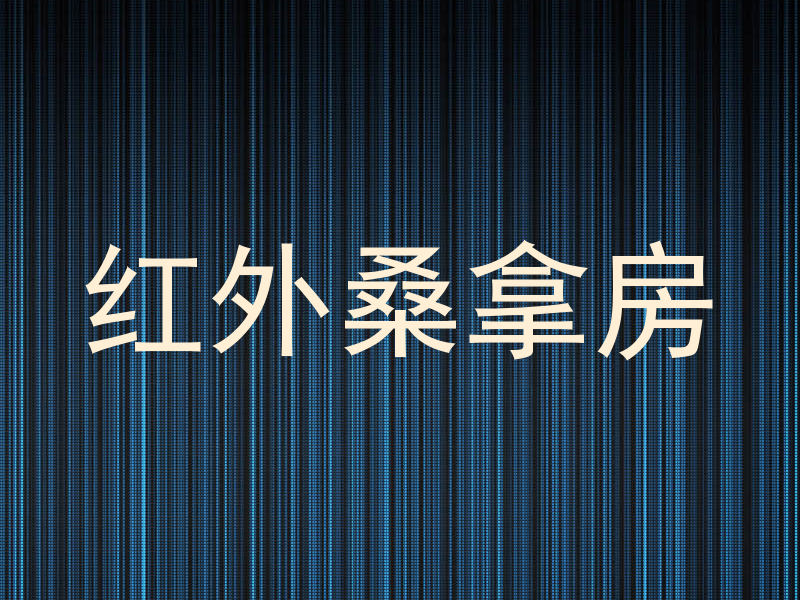 红外桑拿房