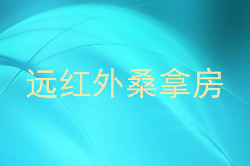远红外桑拿房