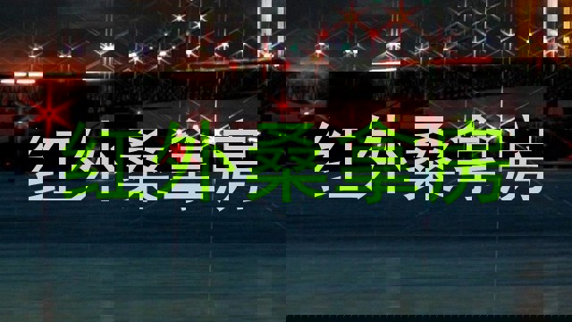 红外桑拿房