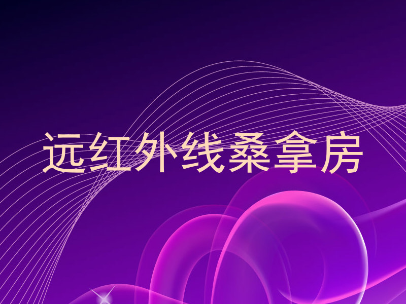远红外线桑拿房