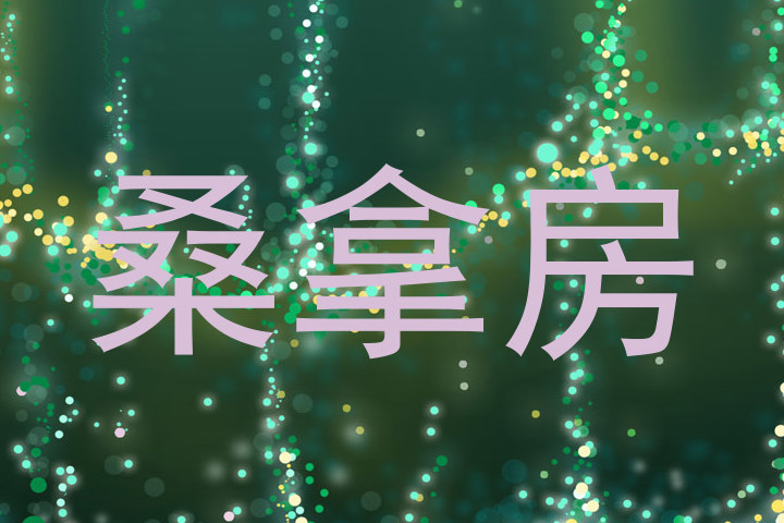 桑拿房