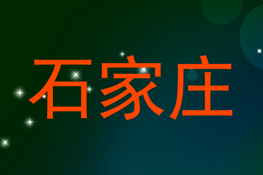 石家庄