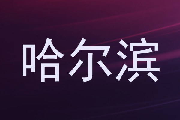 哈尔滨