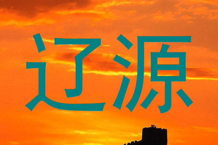辽源