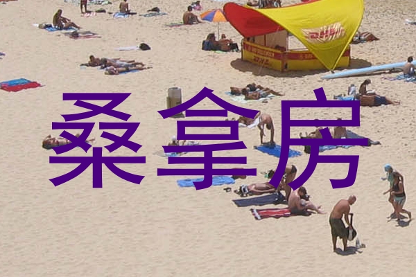 桑拿房