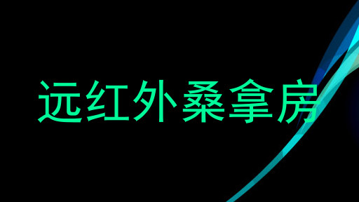 远红外桑拿房
