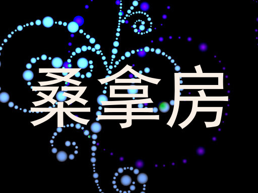 桑拿房