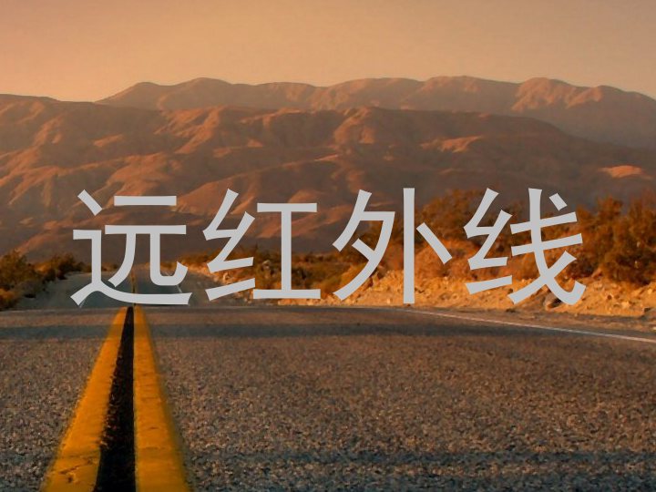 远红外线