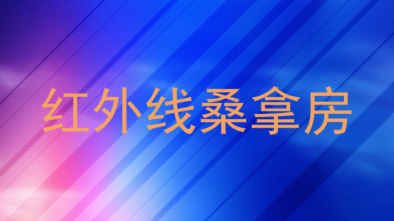 红外线桑拿房