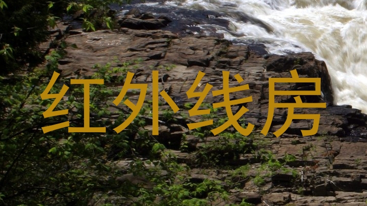 红外线房