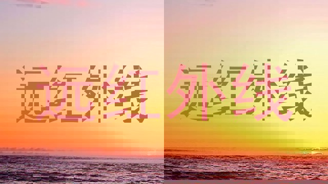 远红外线