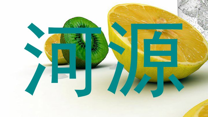 河源