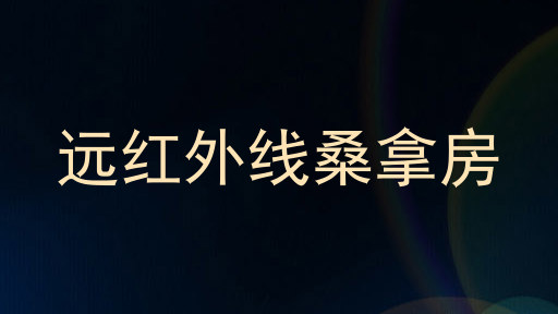 远红外线桑拿房