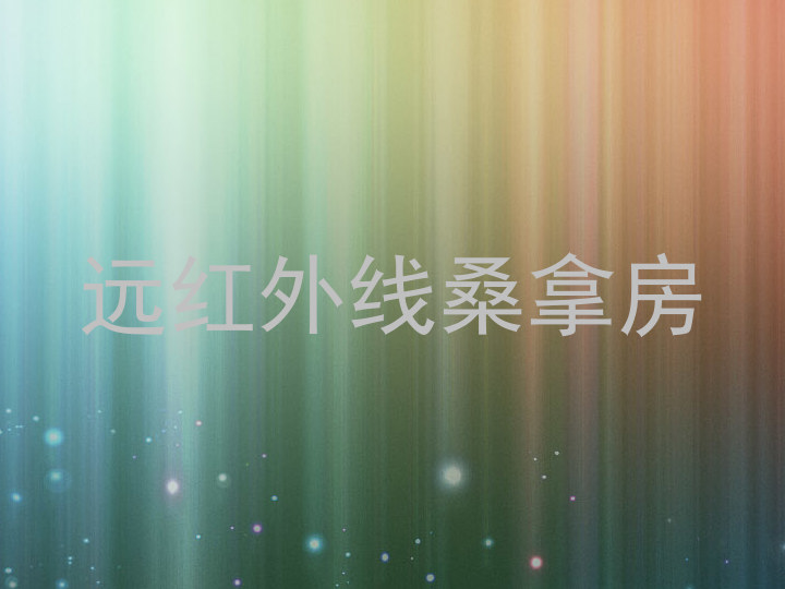 远红外线桑拿房