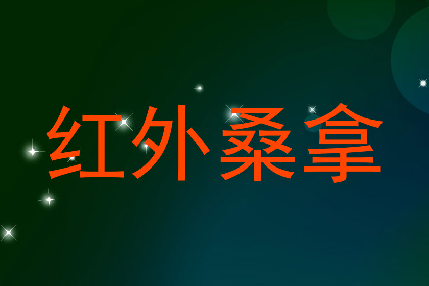 红外桑拿