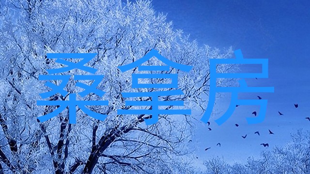 桑拿房