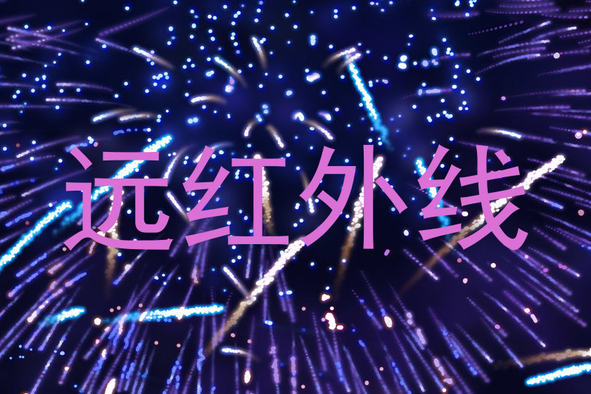 远红外线