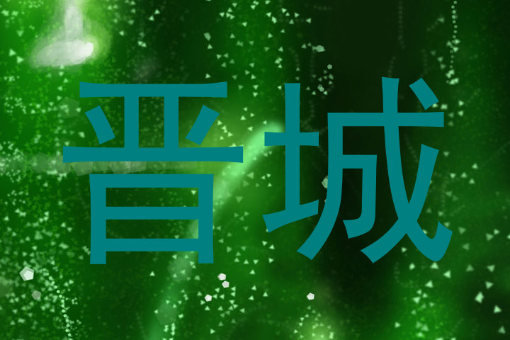晋城