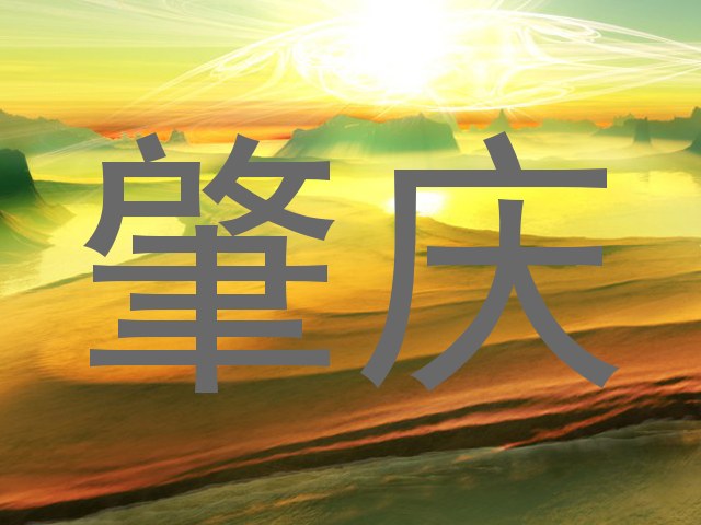 肇庆