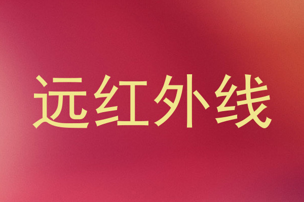 远红外线