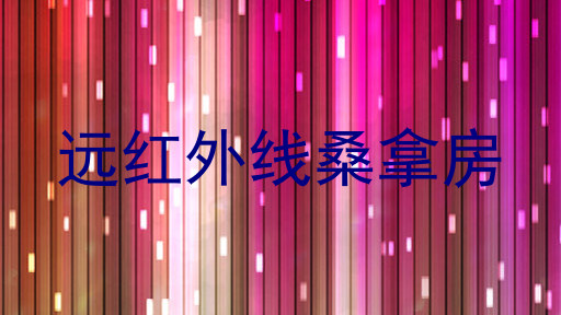远红外线桑拿房