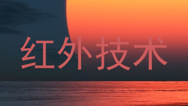 红外技术