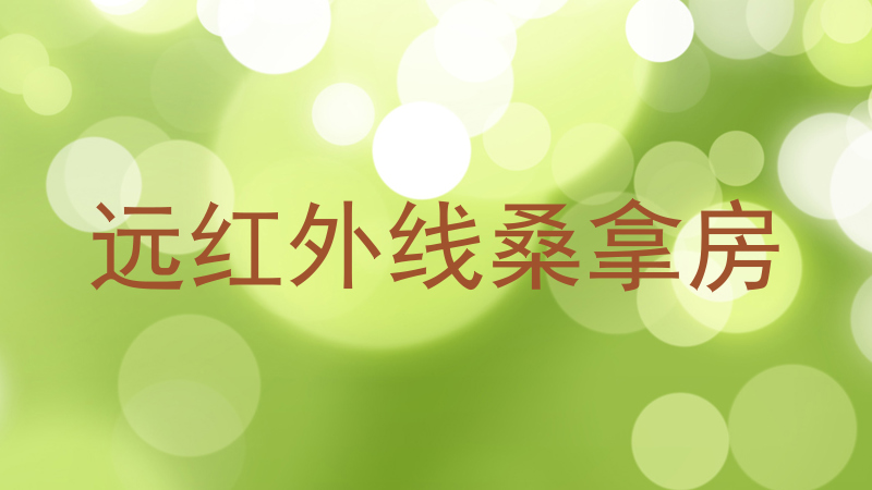 远红外线桑拿房