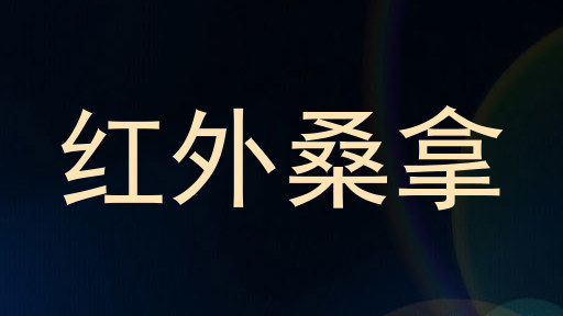 红外桑拿