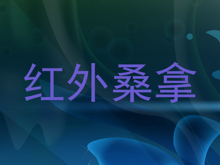 红外桑拿