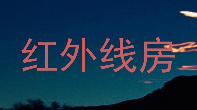 红外线房