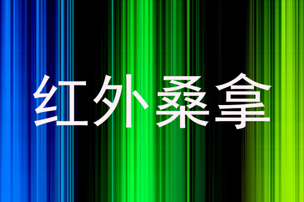 红外桑拿