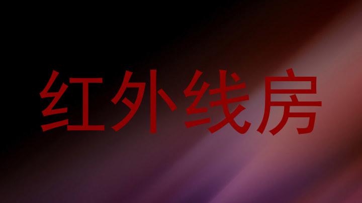 红外线房
