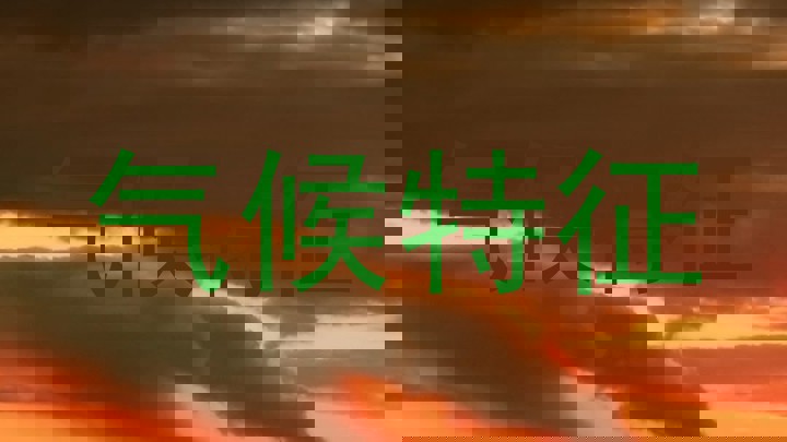 气候特征