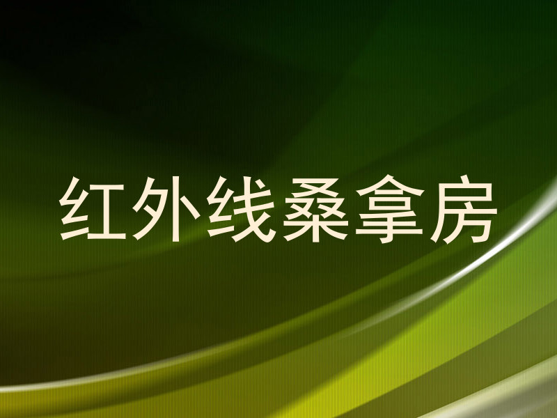 红外线桑拿房