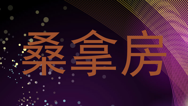 桑拿房