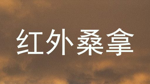 红外桑拿