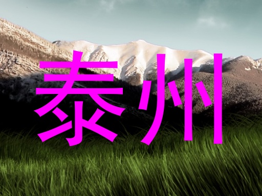 泰州